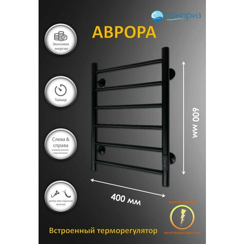 Полотенцесушитель электрический черный Аврора П6 400*600 U