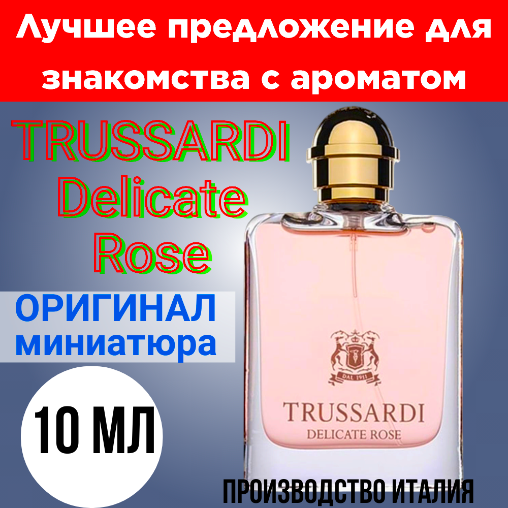 Духи женские оригинал TRUSSARDI Delicate Rose EDT 10 ml, атомайзер