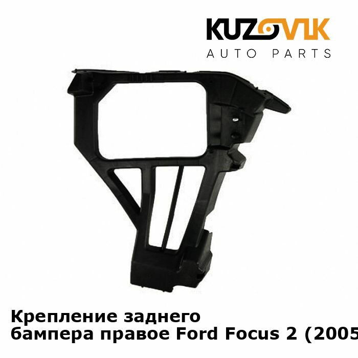 Крепление заднего бампера правое Ford Focus 2 (2005-) хэтчбэк