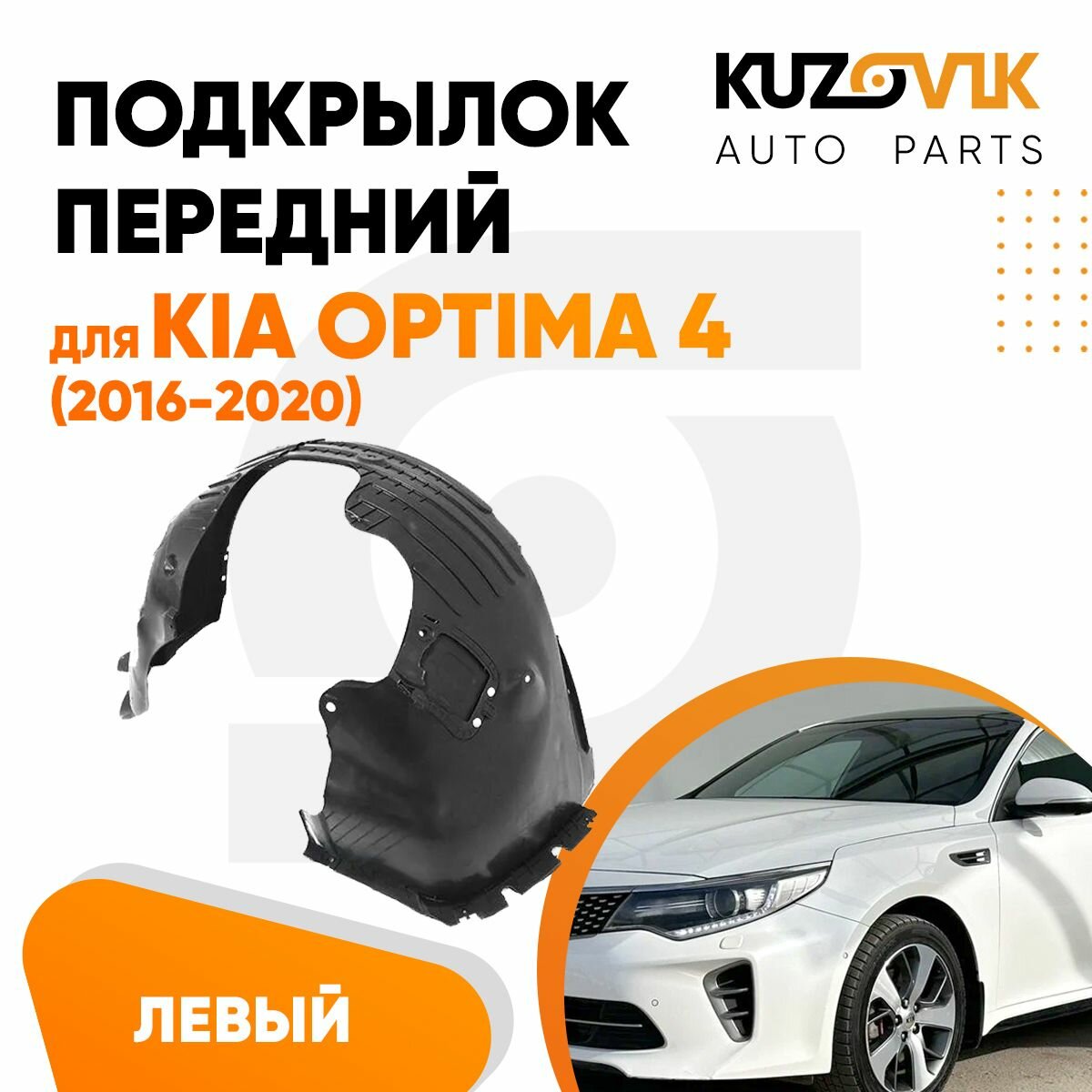 фото Передний подкрылок Киа Оптима Kia Optima 4 (2016-2020) левый
