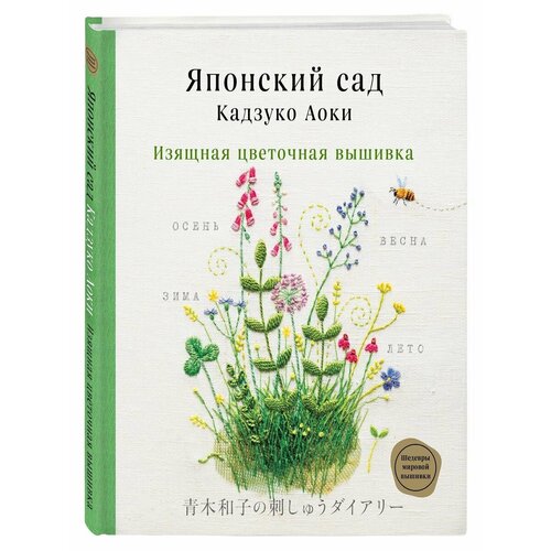 Японский сад Кадзуко Аоки. Изящная цветочная вышивка