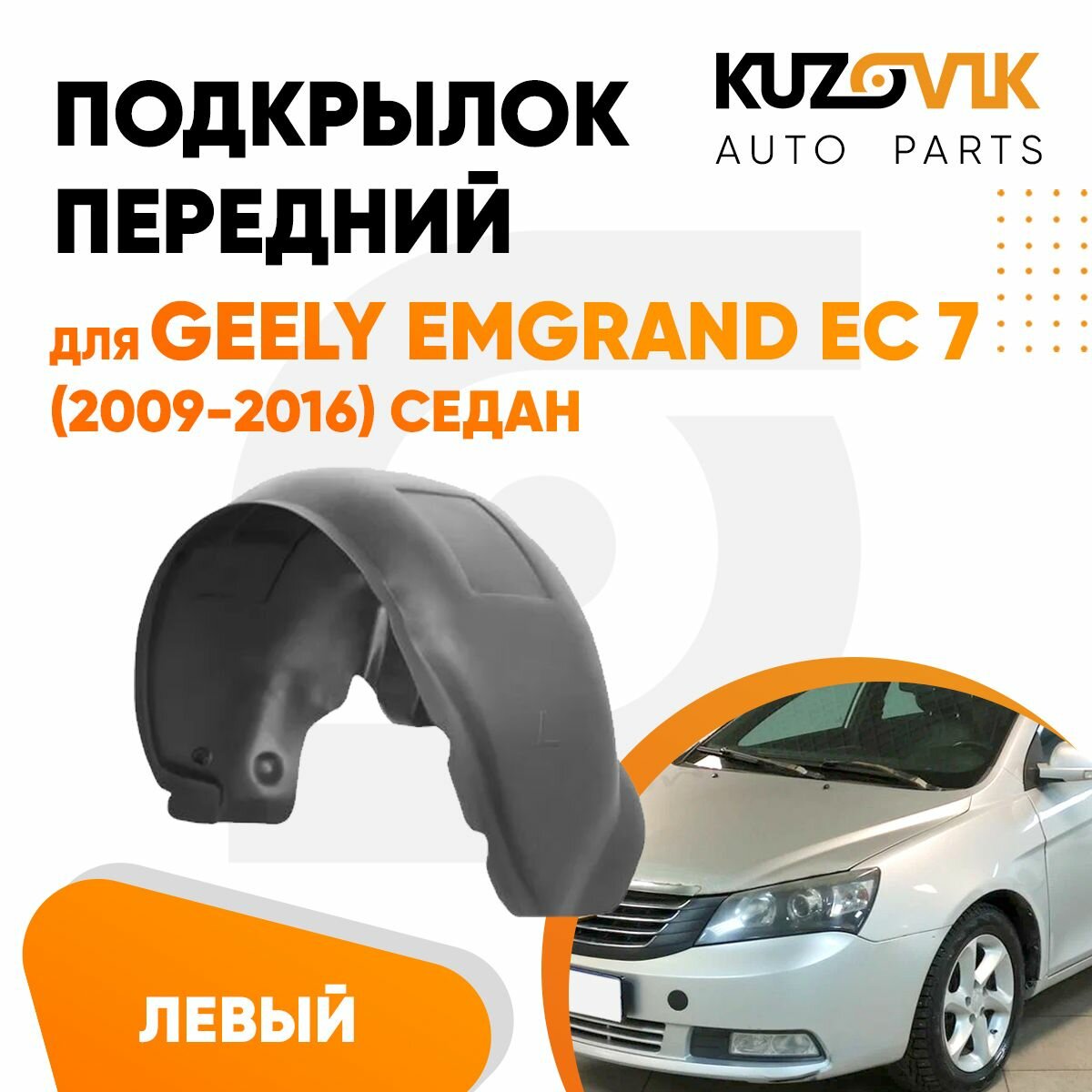 Подкрылок передний для Джили Эмгранд Geely Emgrand EC 7 (2009-2016) седан левый