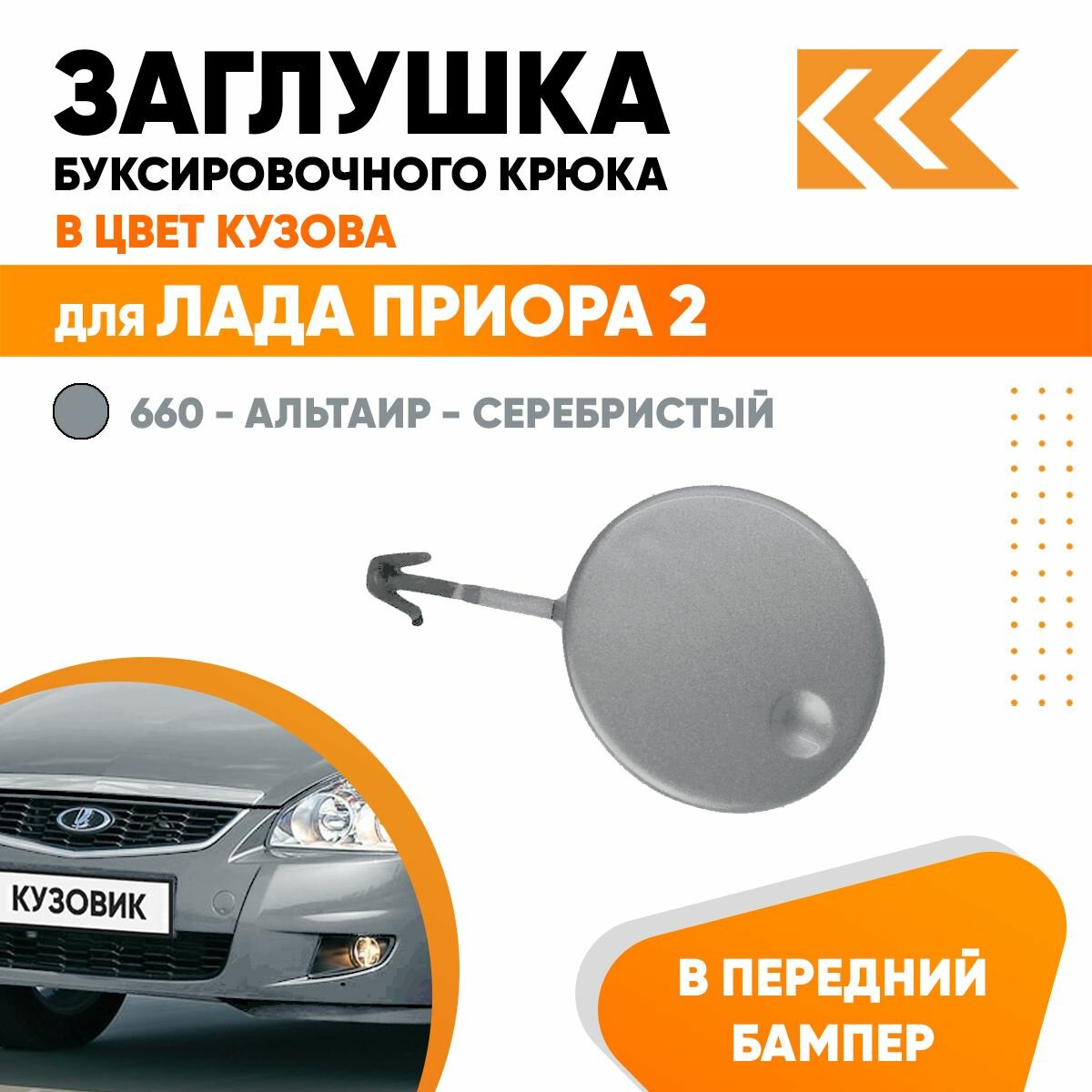Заглушка буксировочного крюка в передний бампер в цвет кузова для Лада Приора 2 ВАЗ 21704 660 - Альтаир - Серебристый
