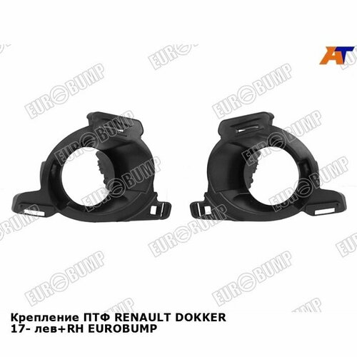 Крепление ПТФ RENAULT DOKKER 17- лев+RH EUROBUMP рено Dokker