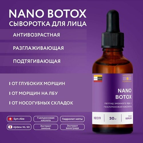 Разглаживающая крем сыворотка ботокс для лица NANO BOTOX с мгновенным лифтинг эффектом от морщин, носогубных и межбровных складок с пептидом SYN AKE