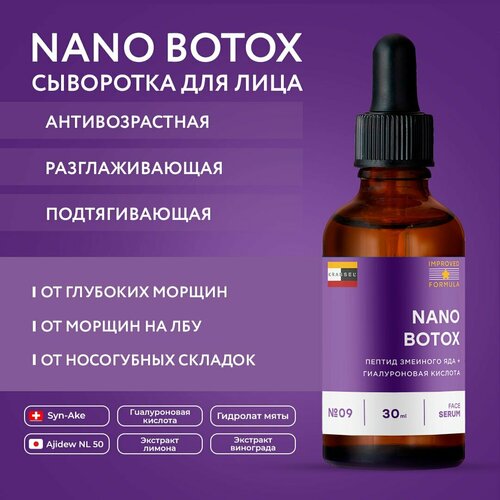 Разглаживающая крем сыворотка ботокс для лица NANO BOTOX с мгновенным лифтинг эффектом от морщин, носогубных и межбровных складок с пептидом SYN AKE подарочный набор натуральной пептидной косметики sibirbotaniq антивозрастная 3 продукта крем сыворотка сыворотка для век в фирменной упаковке