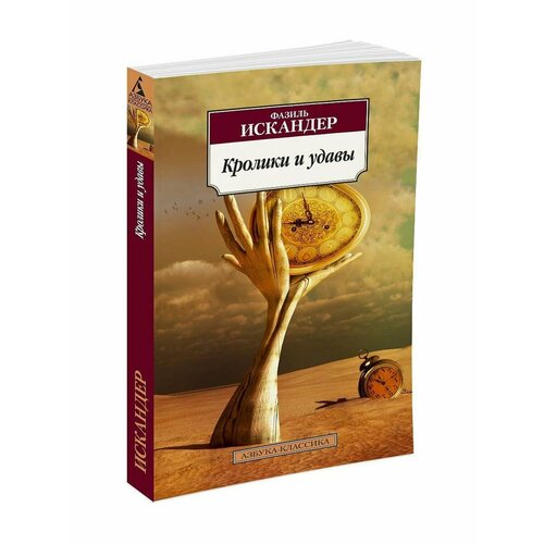 Кролики и удавы 856₽