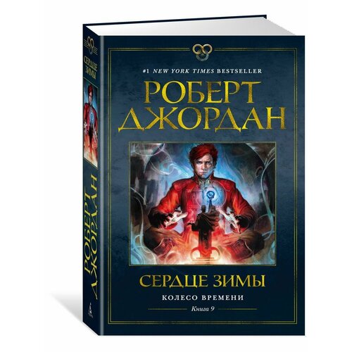 Колесо Времени. Книга 9. Сердце зимы колесо времени сердце зимы книга 9