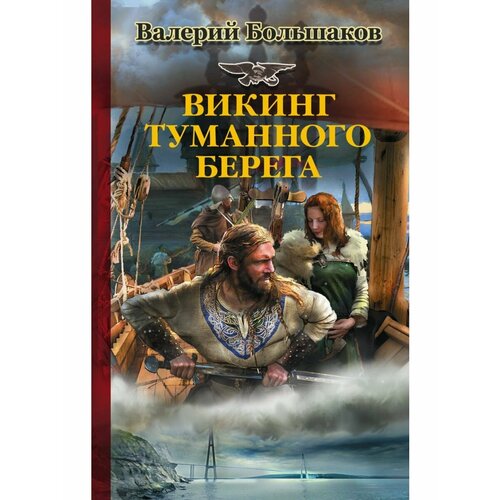 Викинг туманного берега большаков валерий петрович викинг туманного берега