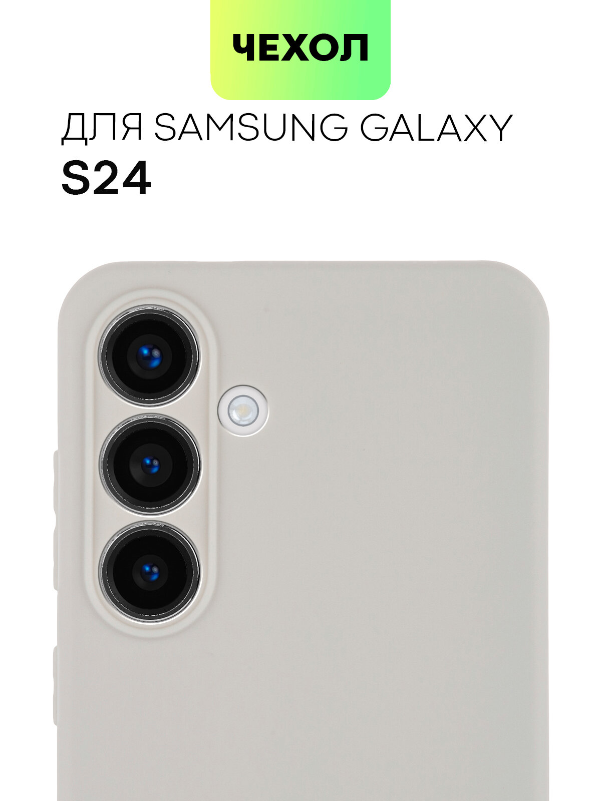 Матовый силиконовый чехол BROSCORP на Samsung Galaxy S24 (Самсунг Галакси С24), тонкий, soft-touch, бежево-серый