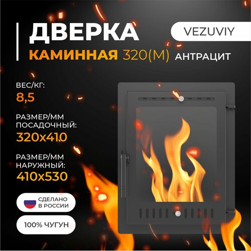 фото Дверка каминная со стеклом везувий 320 (м) антрацит чугунная фронтальная