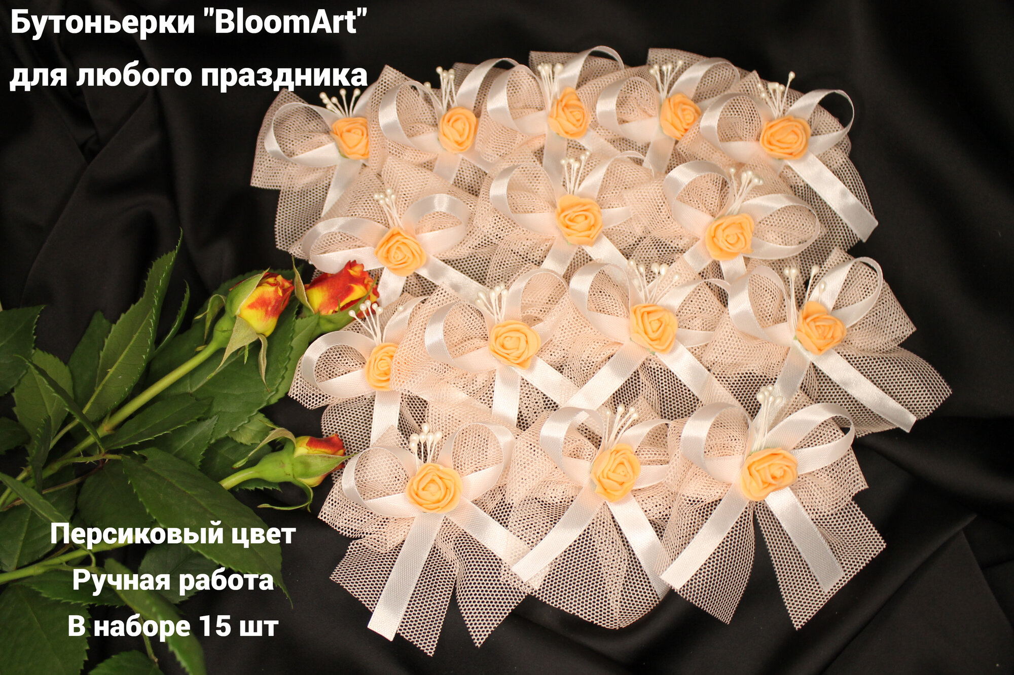 Бутоньерки для гостей / Набор бутоньерок "BloomArt" 15 шт для любого праздника / персиковые