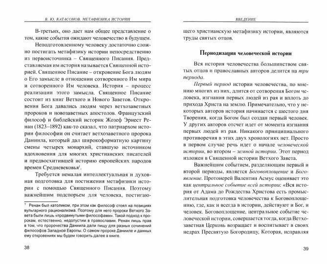 Метафизика истории (Валентин Катасонов) - фото №2