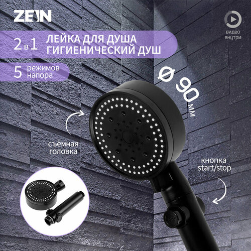 Лейка для душа ZEIN Z3539, d=90 мм, 5 режимов, кнопка стоп, съёмный верх, черная лейка для душа z3540 d 90 мм 5 режимов кнопка стоп съeмный верх белая