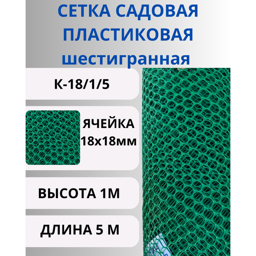 Сетка пластиковая садовая шестигранная яч.18х18 рулон 1х5м Зеленый сетка пластиковая садовая крепкая ячейки 18х18 мм рулон 1х20 метров зеленый