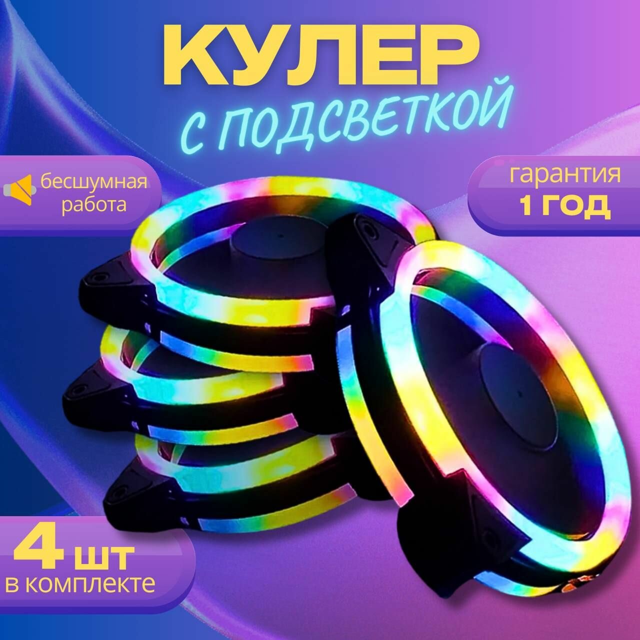 Вентилятор для корпуса компьютера RGB 120мм 4 шт