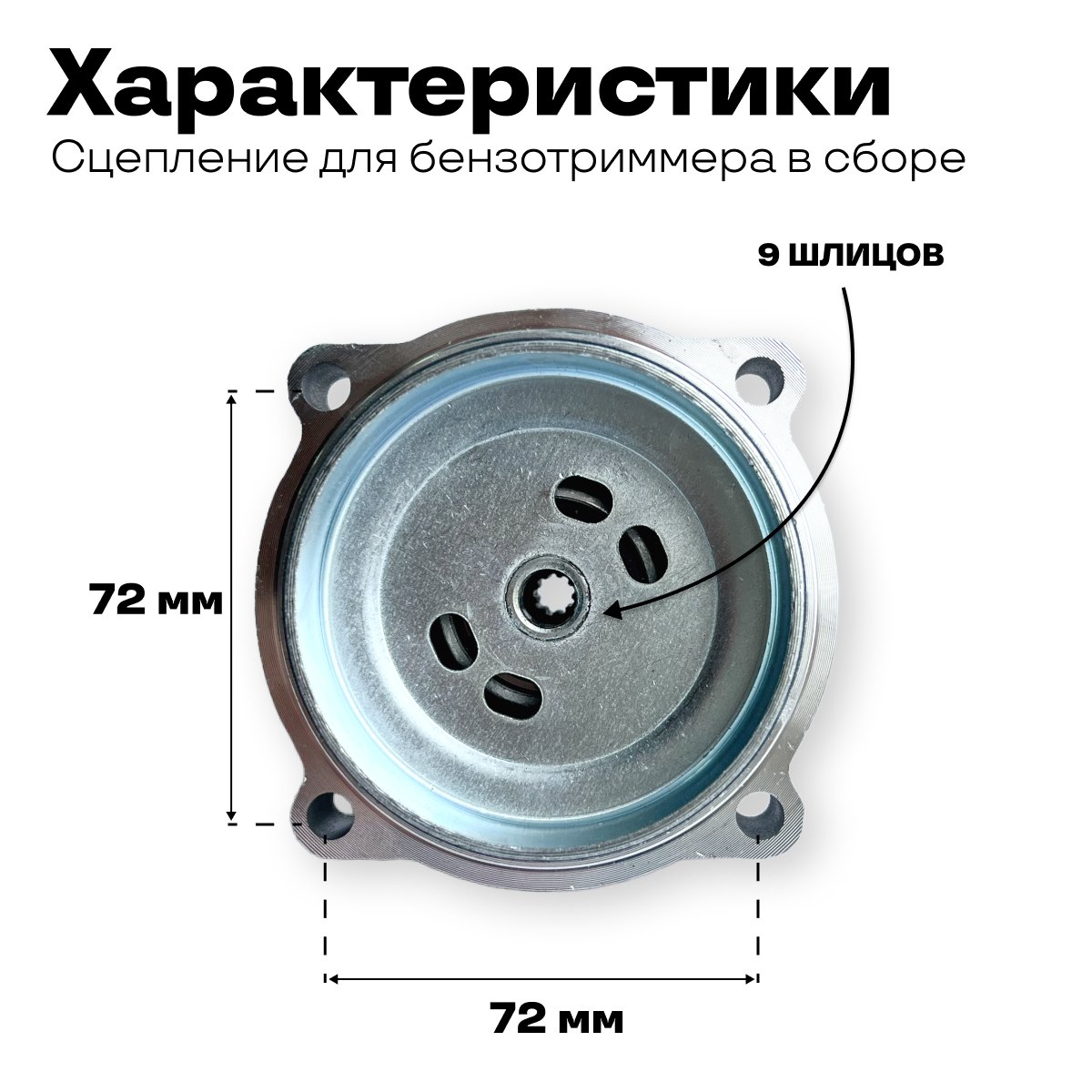 Сцепление для бензинового триммера 430/520 (43/52 см3) в сборе, 9 шлицев, под Ø штанги 26 мм