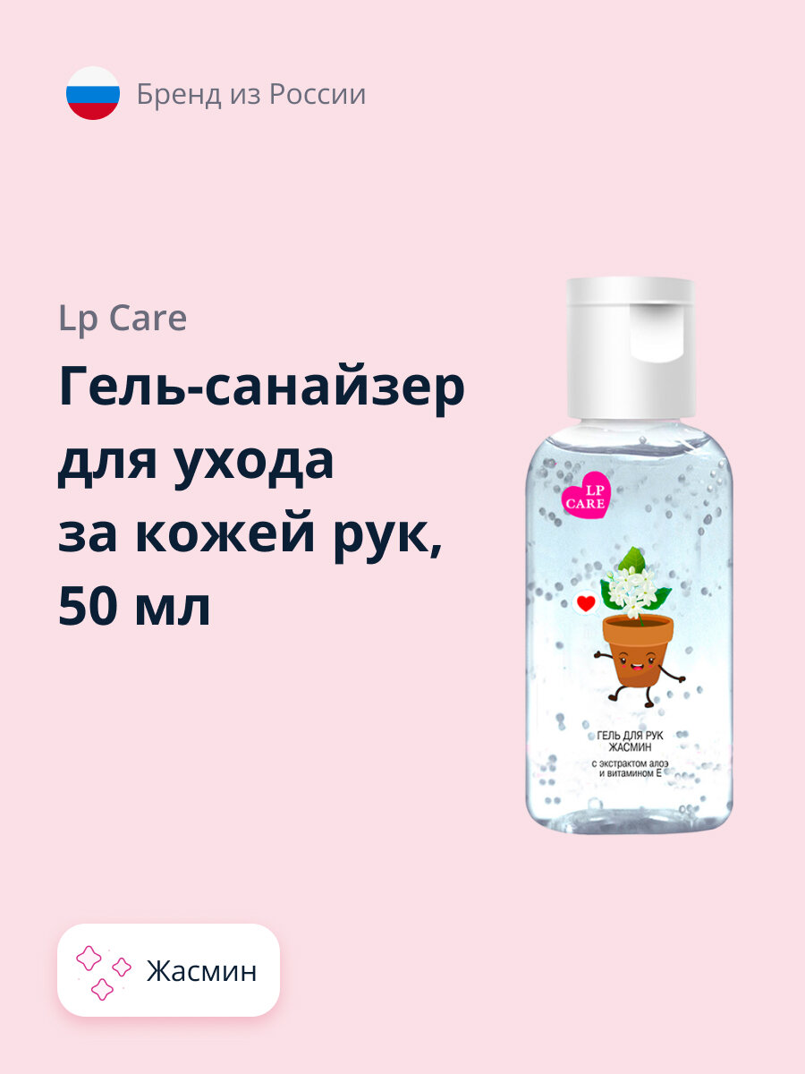 Гель-санайзер для ухода за кожей рук LP CARE Жасмин 50 мл