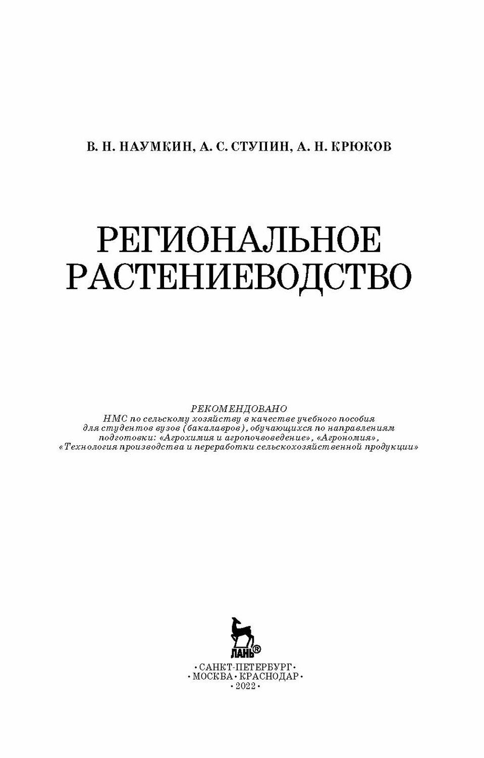 Региональное растениеводство. Учебное пособие - фото №8