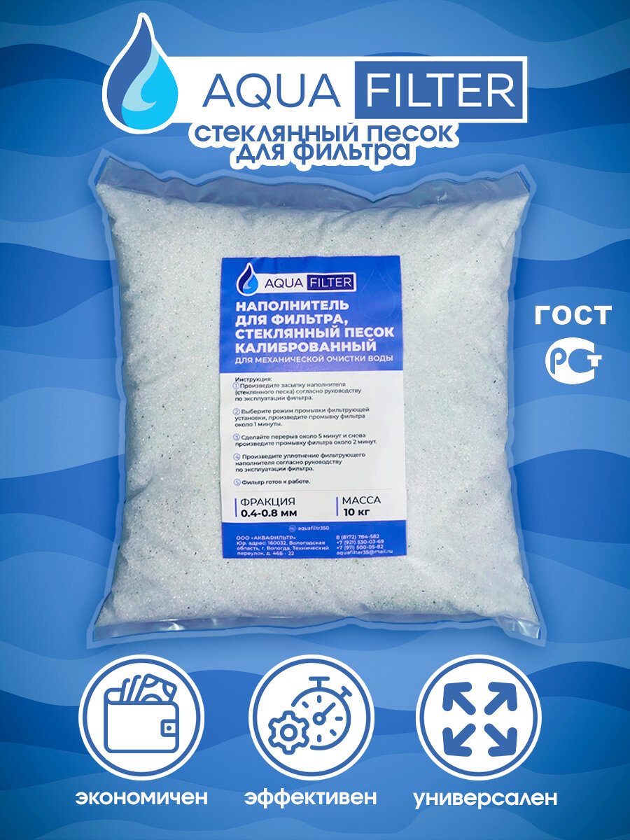 AquaFilter стеклянный песок, наполнитель для фильтра бассейна 0,4-0,8 мм (10 кг.)