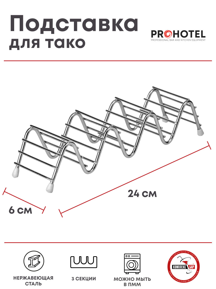 фото Подставка для тако 3 секции Prohotel 24х6х5см, нерж. сталь