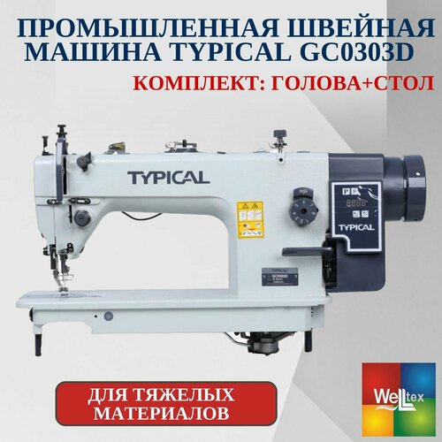фото Промышленная швейная машина typical gc0303d комплект: голова + стол