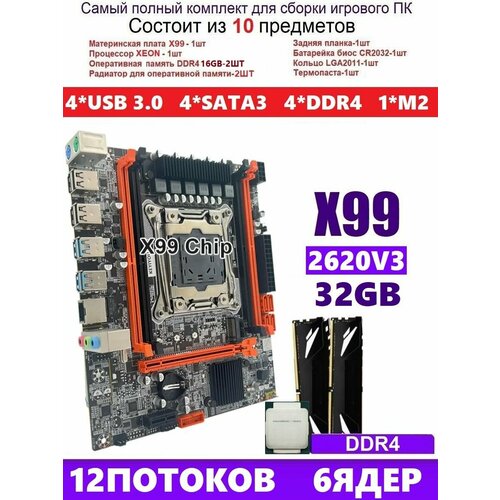 XEON E5-2620v3+32gb DDR4 Х99, Комплект игровой