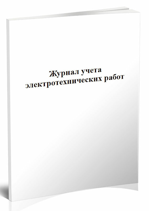 Журнал учета электротехнических работ, 60 стр, 1 журнал, А4 - ЦентрМаг