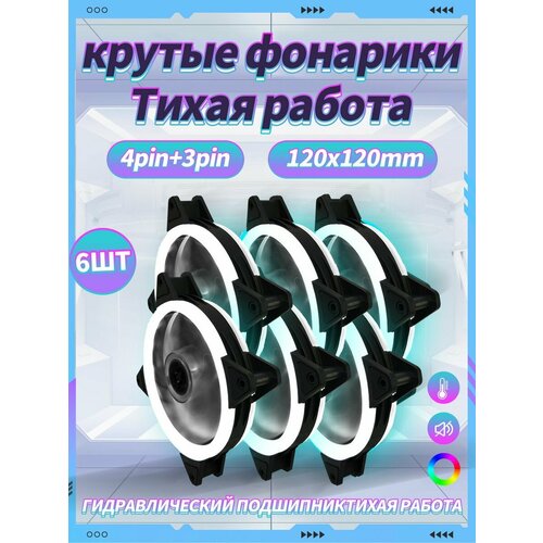 Корпусный Вентилятор для ПК 120 мм RGB*6 шт