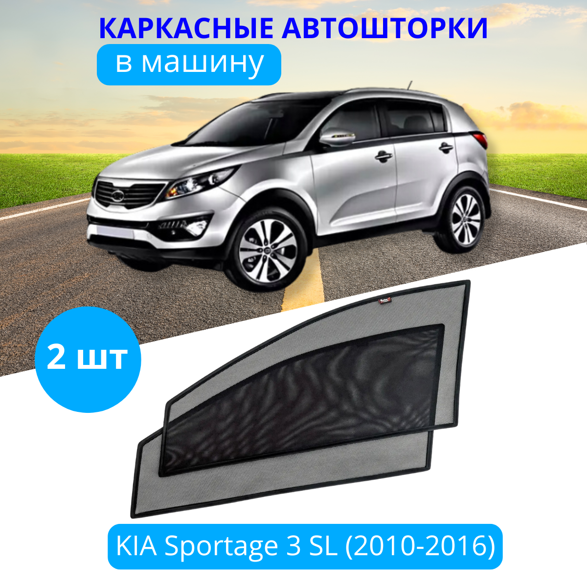 Автошторки каркасные на KIA Sportage 3 SL 2010-16, на передние двери на встроенных магнитах, с затемнением 80-85% от автоателье "Тачкин Гардероб".