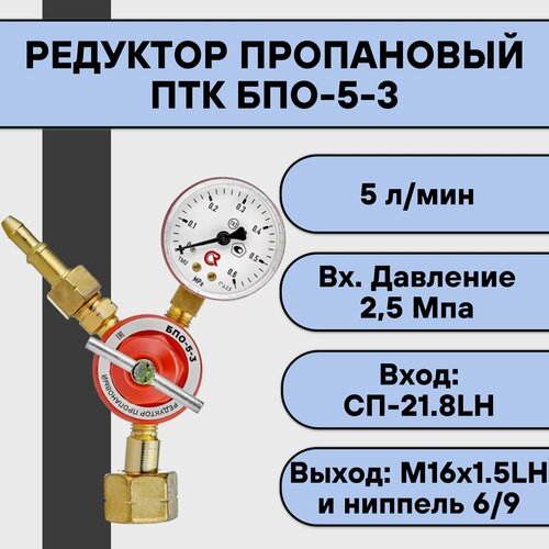 Редуктор пропановый ПТК БПО-5-3 1524₽