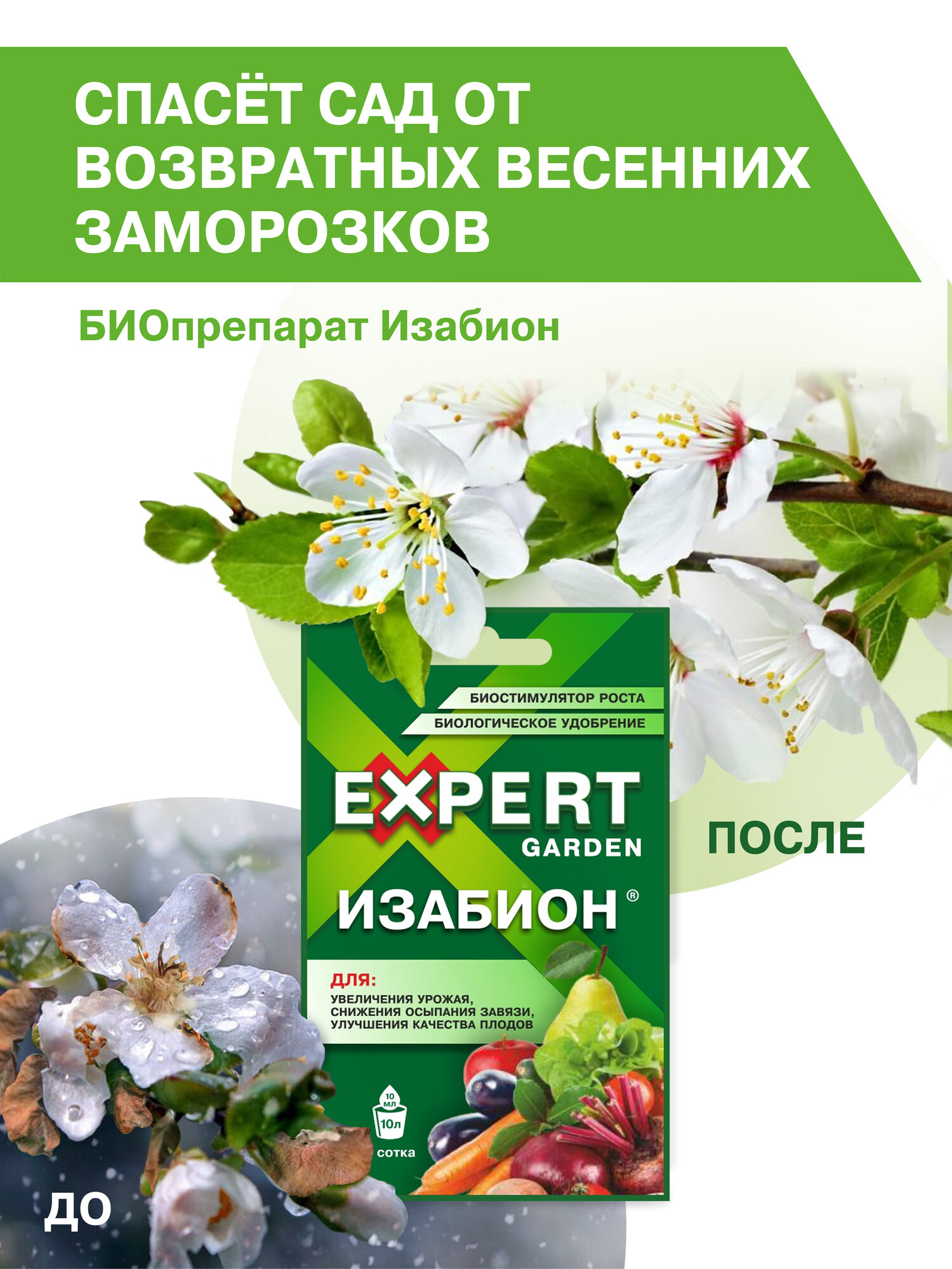 EXPERT GARDEN жидкое органоминеральное, биологическое удобрение, биостимулятор роста, для увеличения урожая, уменьшения осыпания завязи на деревьях и растениях, Изабион, КС 10 мл.