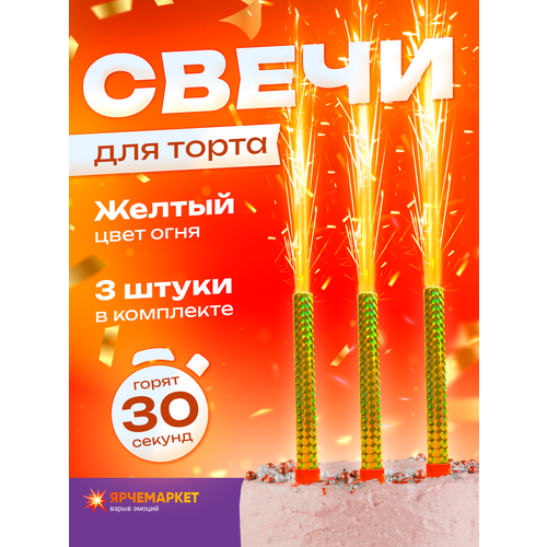 Свечи для торта 30 секунд 3 штуки в упаковке 280₽