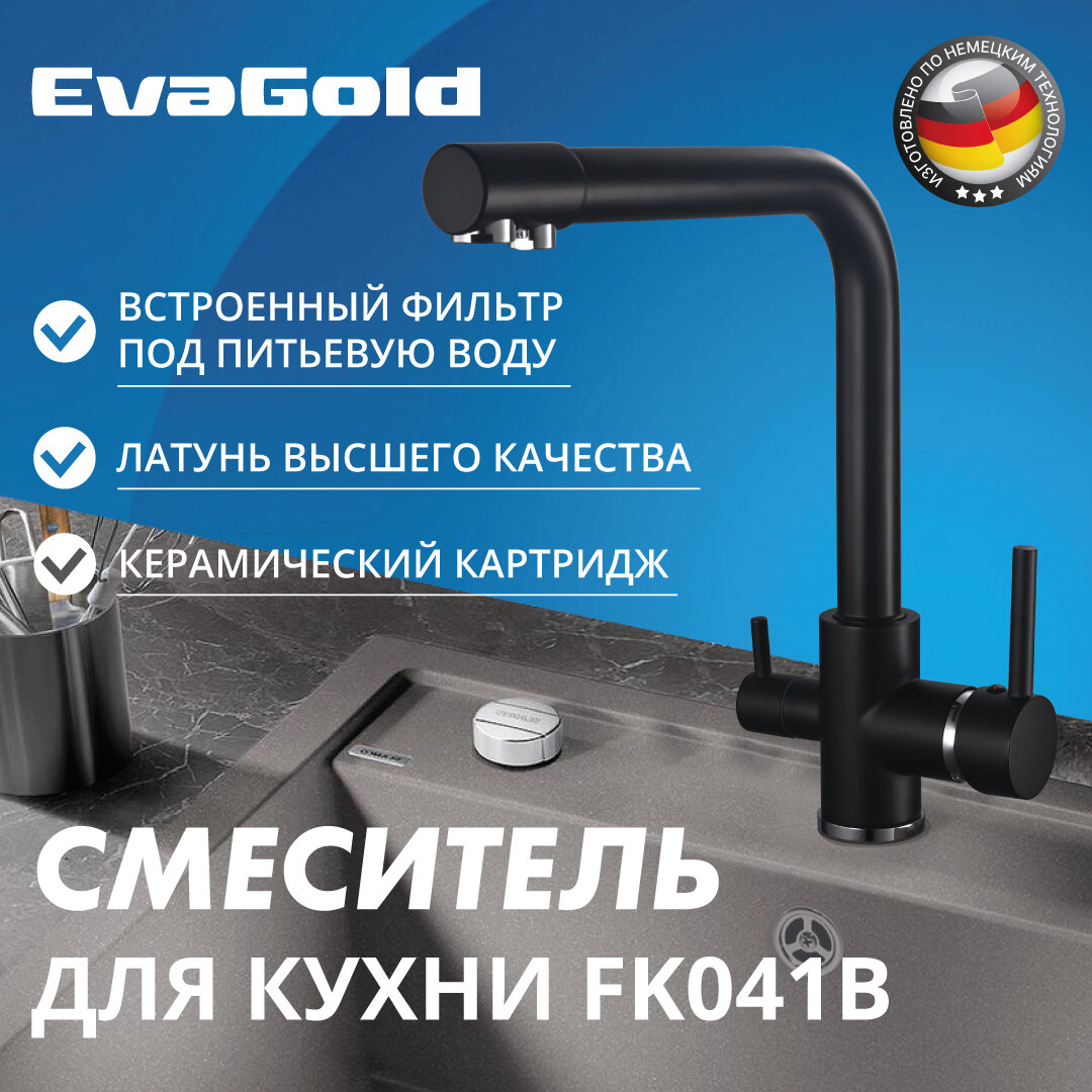 Смеситель для кухни EvaGold FK041В латунь, черный, со встроенным фильтром (краном) под питьевую воду