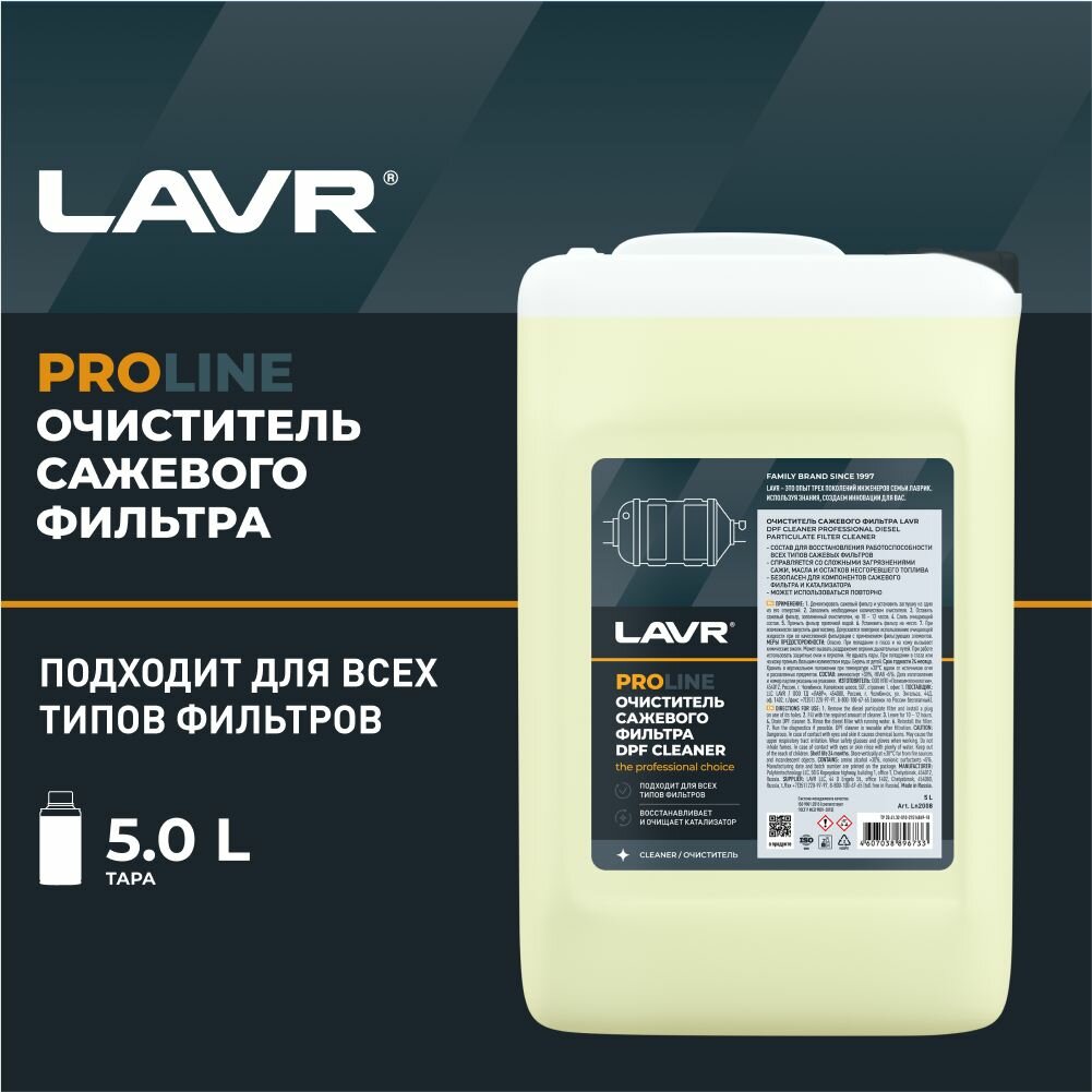 Очиститель сажевого фильтра LAVR PRO LINE, 5 л / Ln2008
