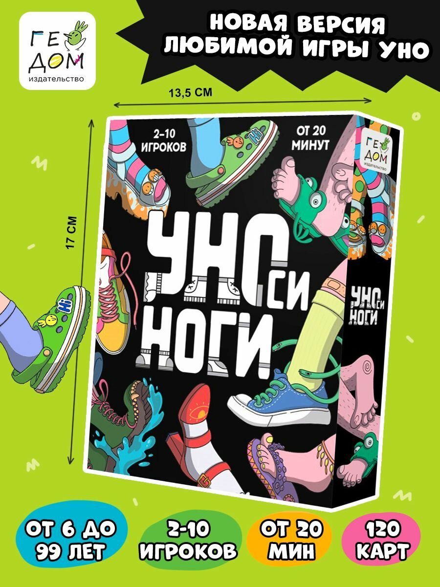 Настольная игра для веселой компании детей от 7 лет УНО си ноги