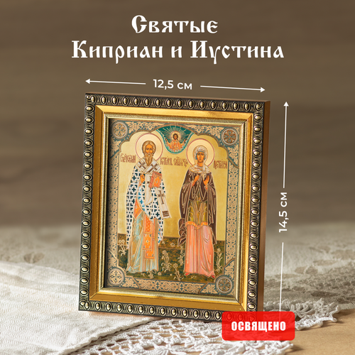 Икона освященная Святые Киприан и Иустина в раме 12х14 Духовный Наставник икона киприан и иустина размер 6 х 9 см