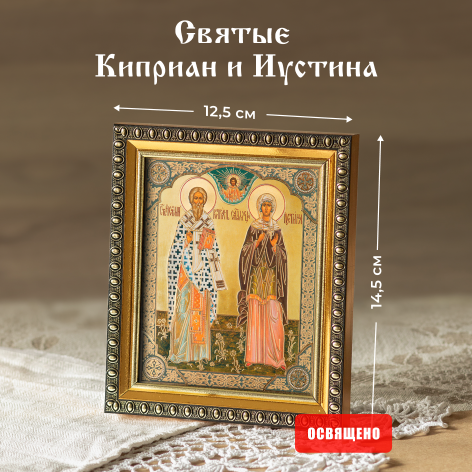 Икона освященная "Святые Киприан и Иустина" в раме 12х14 Духовный Наставник