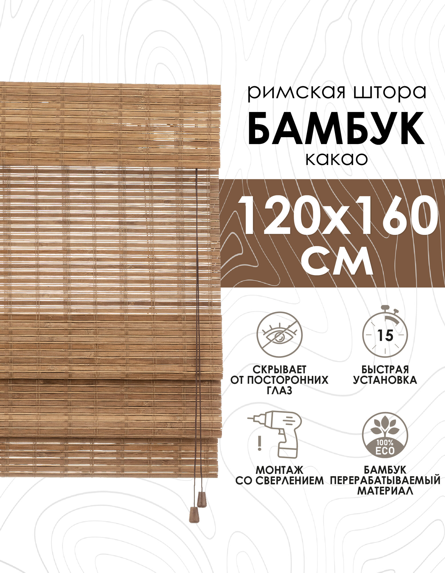 Римские шторы из бамбука какао, 120х160 см
