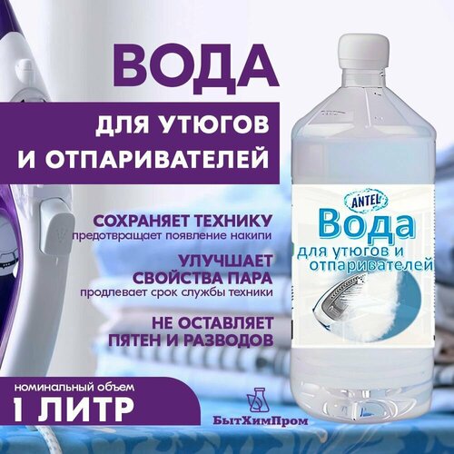 Вода для утюгов отпаривателей парогенераторов паровых швабр 1 л 129₽