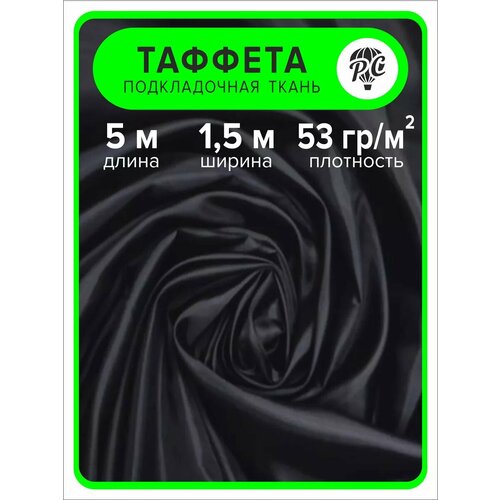 Ткань таффета 190Т, 5 м