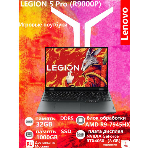 Lenovo Legion R9000P Игровой ноутбук R9-7945HX 32G 1000G RTX4060 15960000₽