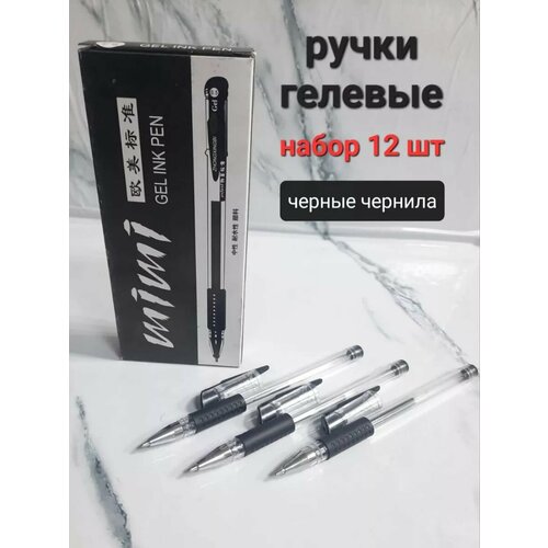 Гелевые ручки черная паста набор 12 шт