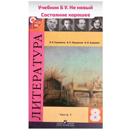 Литература 8 класс Коровина часть 1 Б У учебник