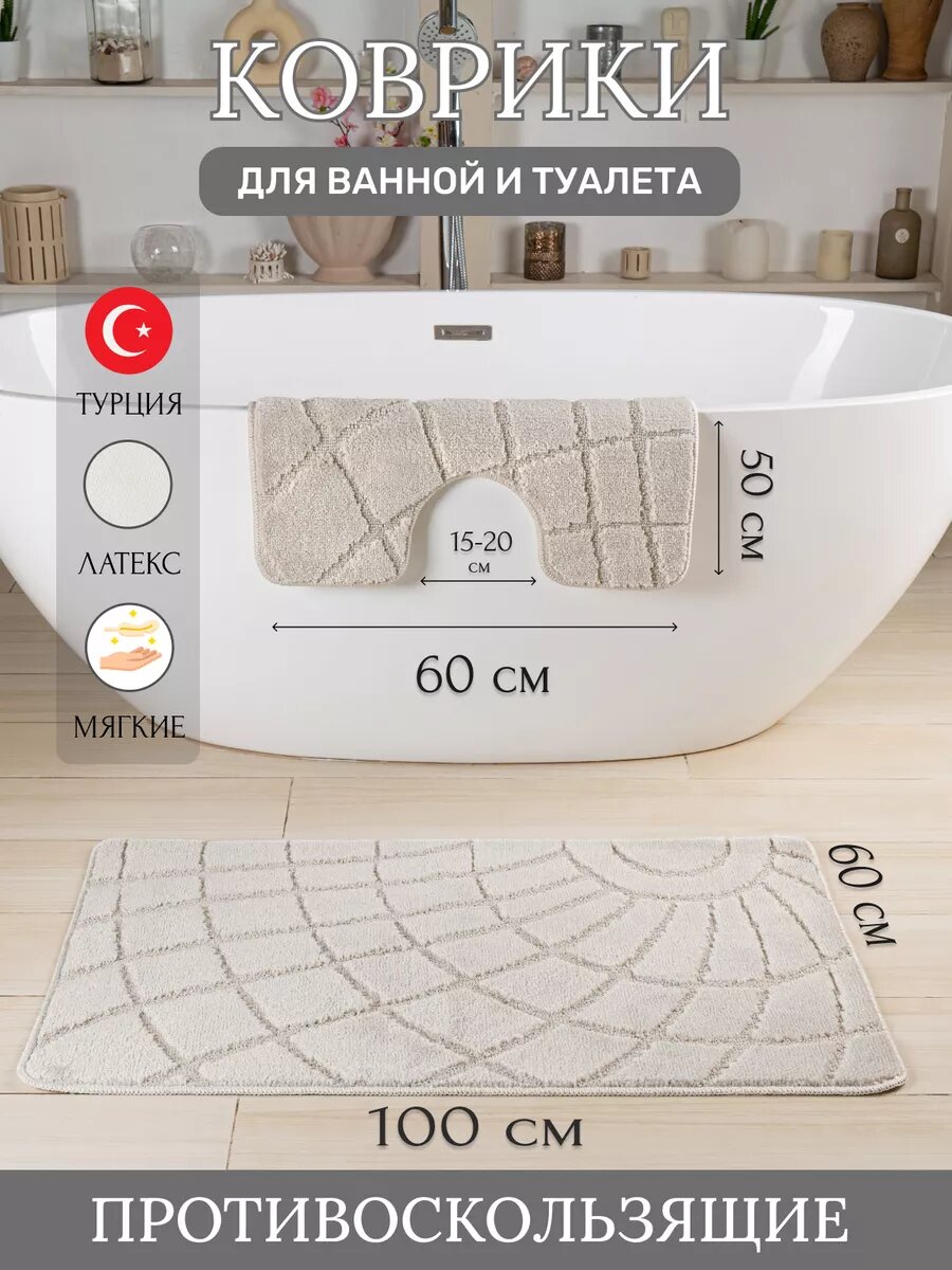 Турецкие коврики для ванной и туалета 2 шт.