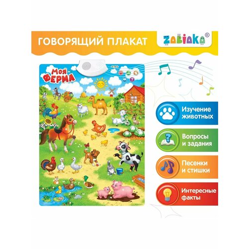 Говорящий электронный плакат Моя ферма 1432₽
