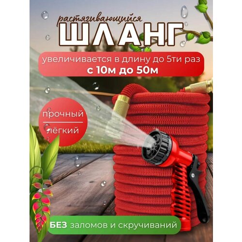 Шланг поливочный растягивающийся 50 метров , шланг для полива садовый с насадкой распылителем