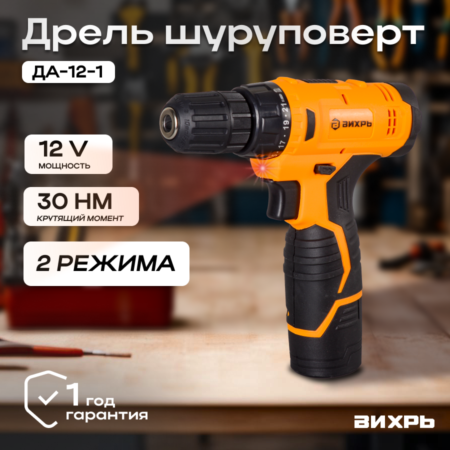 Дрель-шуруповерт аккумуляторная ДА-12-1 (1,5 А/ч) Вихрь Li-ion