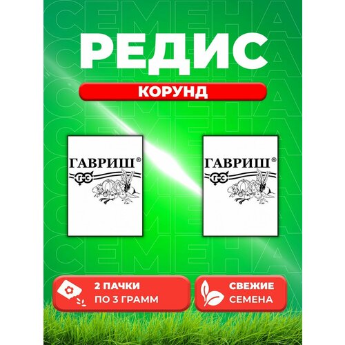 Редис Корунд, 3,0г, Гавриш, Б/П (2уп) редис собственный урожай кг