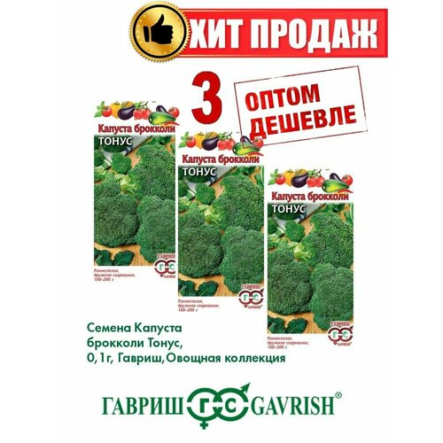 Капуста брокколи Тонус, 0,1г, Овощная коллекция(3уп) смесь овощная hortex брокколи и цветная капуста 400 г